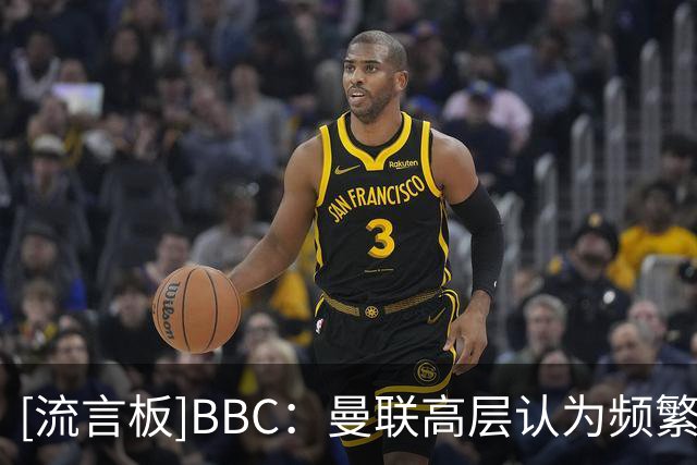 [流言板]BBC：曼联高层认为频繁换帅未能阻止衰落，埃迪豪也是候选人-国际足球-国际足球资讯-虎扑社区